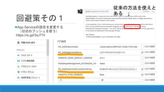 回避策その１
App Serviceの設定を変更する
（旧式のプッシュを使う）
https://is.gd/3sJTYI
従来の方法を使えと
ある ↓
 