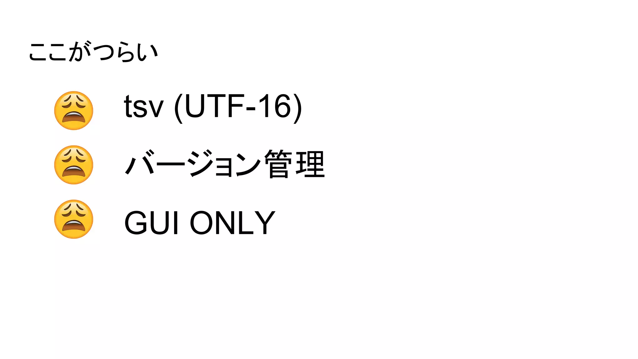 ここがつらい
tsv (UTF-16)
バージョン管理
GUI ONLY
 