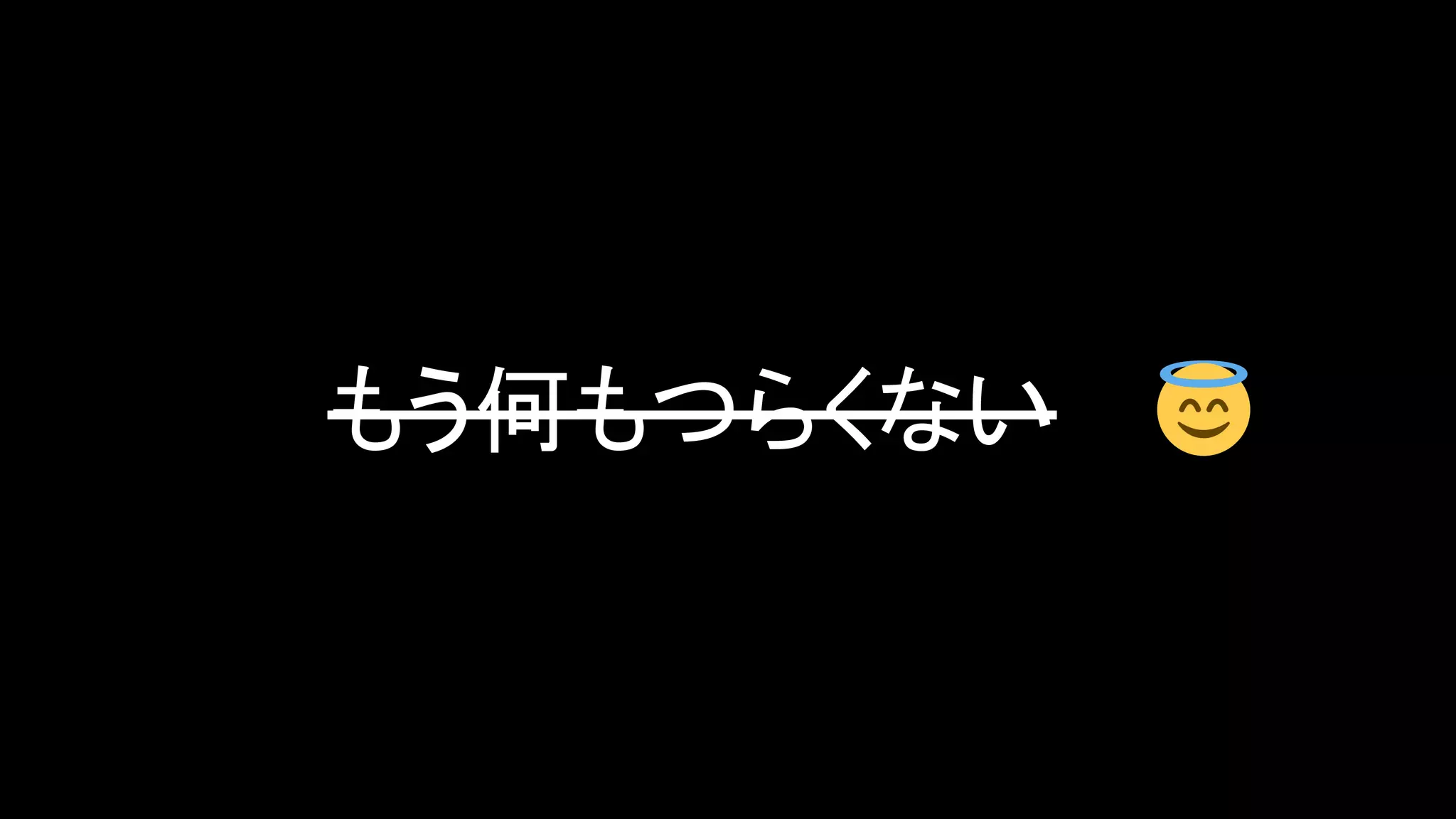 もう何もつらくない
 