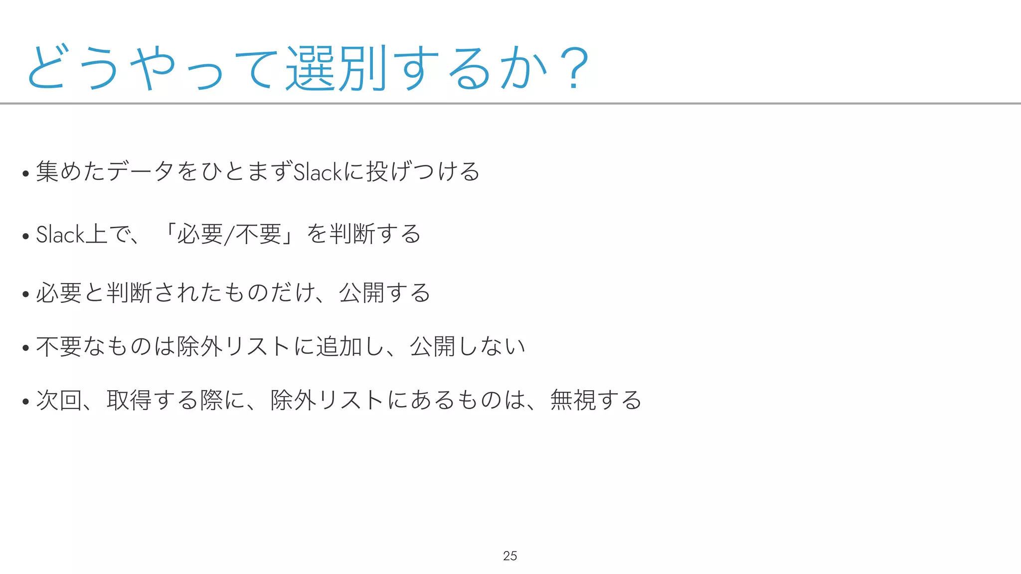 • Slack
• Slack /
•
•
•
!25
 