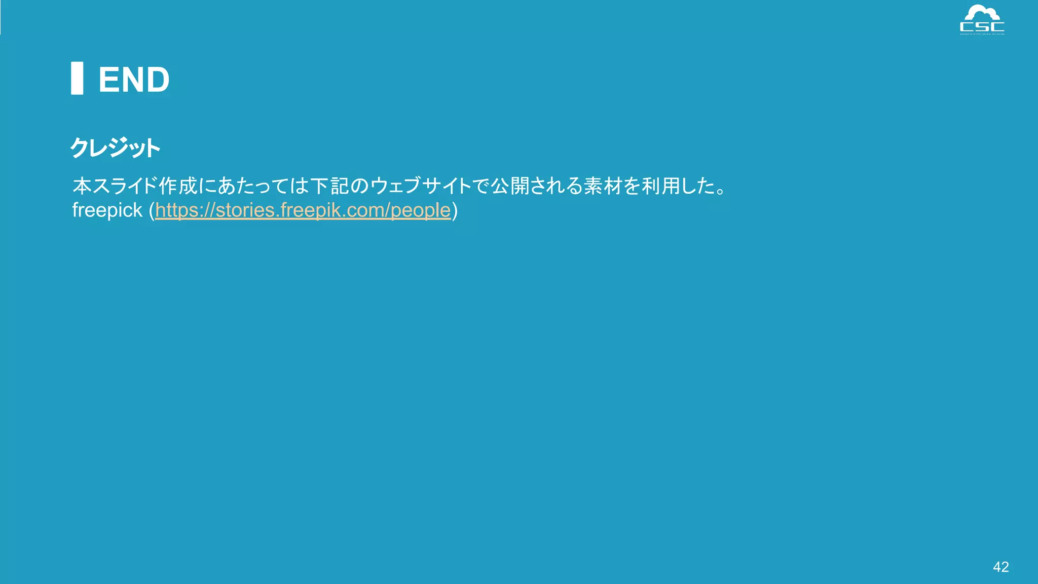 © Cyber Security Cloud Inc. All Rights Reserved.
END
42
クレジット
本スライド作成にあたっては下記のウェブサイトで公開される素材を利用した。
freepick (https://stories.freepik.com/people)
 