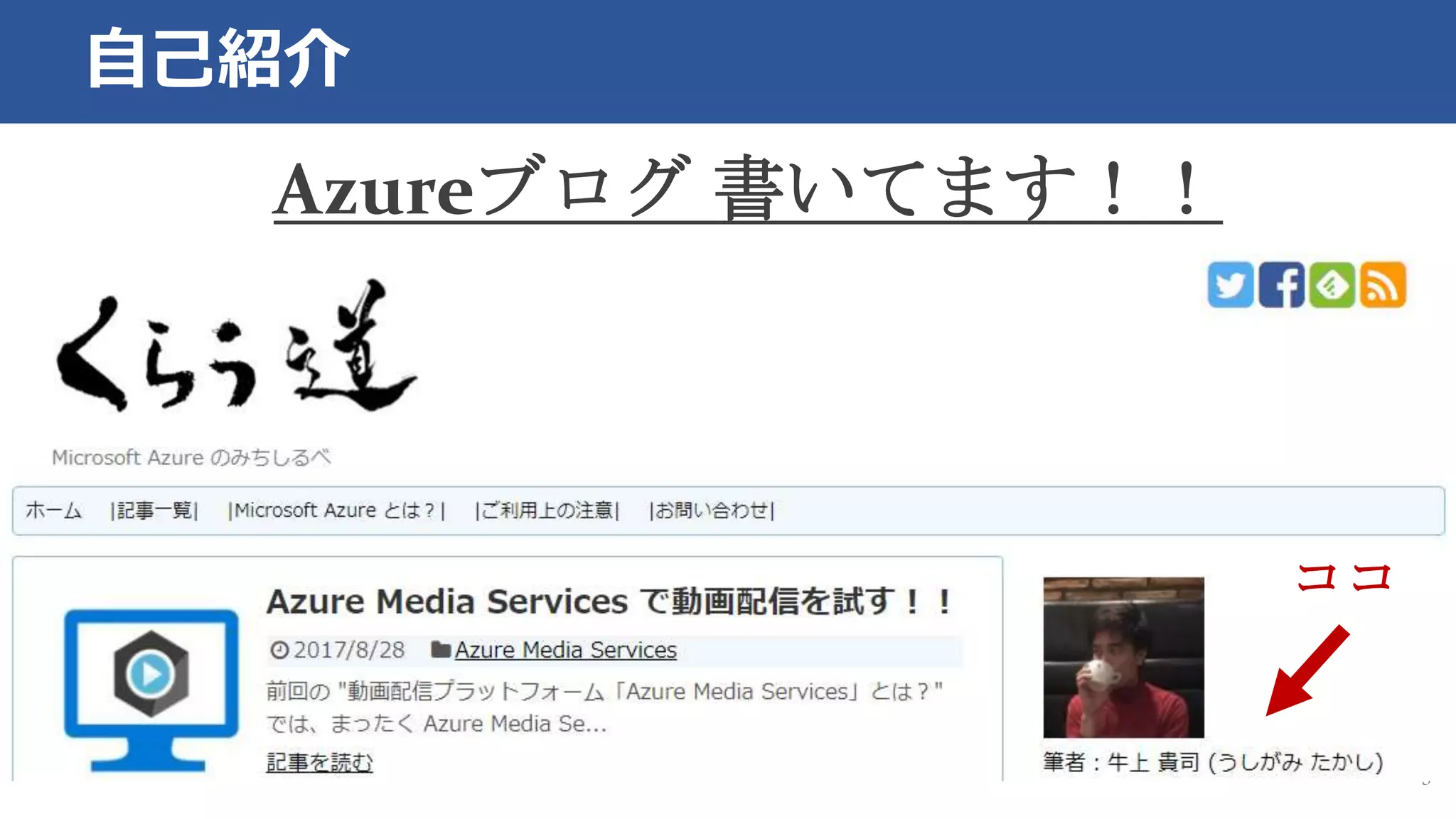 自己紹介
3
Azureブログ 書いてます！！
ココ
 