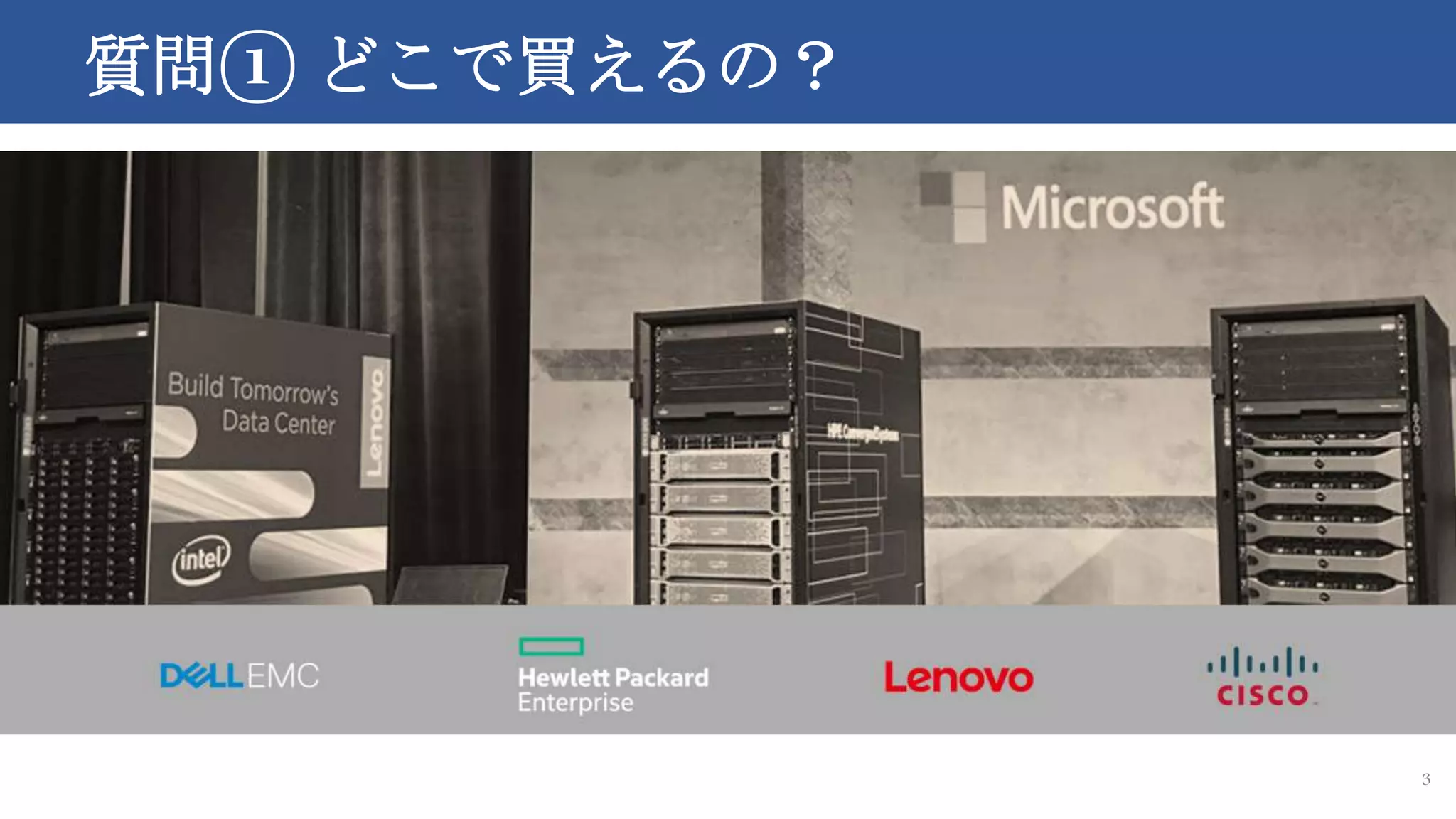 質問① どこで買えるの？
3
 