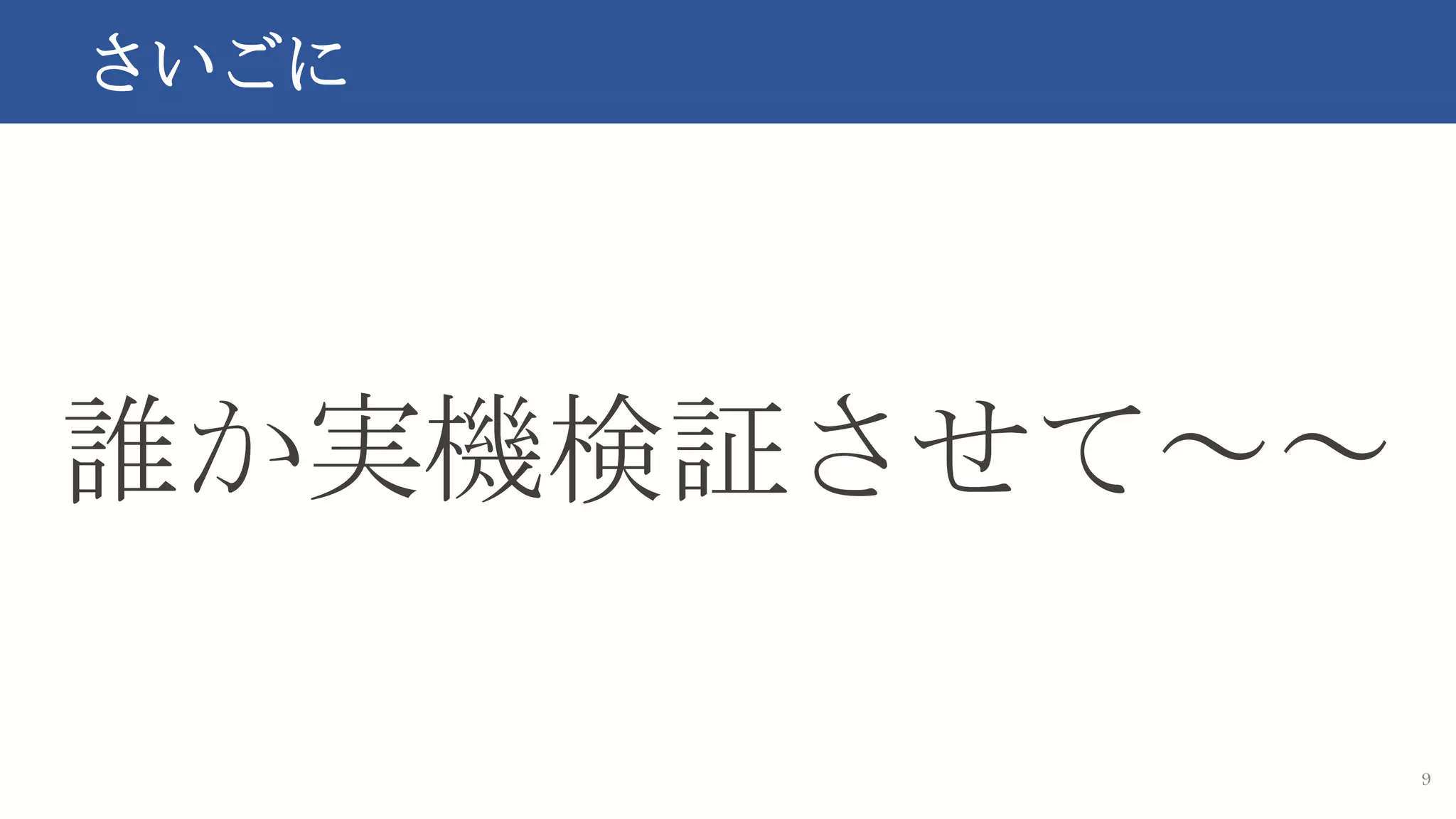 9
誰か実機検証させて～～
さいごに
 