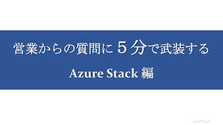 ӘI|ˣ֤װ
Azure Stack 
201711
 