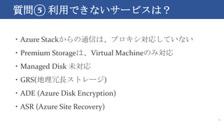 | äǤʤ`ӥϣ
8
?Azure StackͨŤϡץꤷƤʤ
?Premium StorageϡVirtual MachineΤߌ
?Managed Disk δ
?GRS(Lȥ`)
?ADE (Azure Disk Encryption)
?ASR (Azure Site Recovery)
 