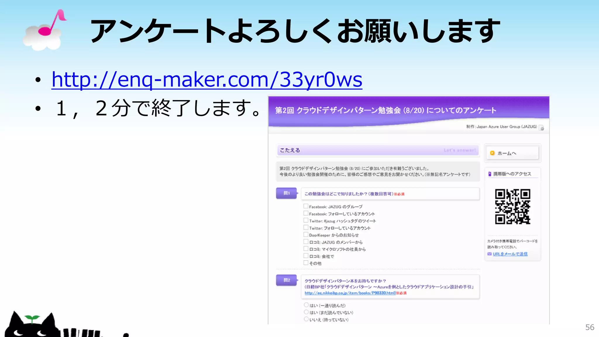 アンケートよろしくお願いします
• http://enq-maker.com/33yr0ws
• １，２分で終了します。
56
 