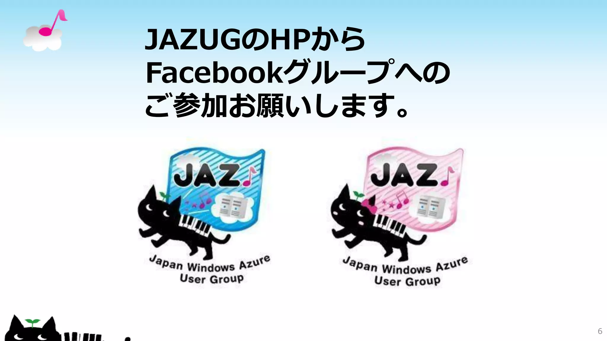 JAZUGのHPから
Facebookグループへの
ご参加お願いします。
6
 