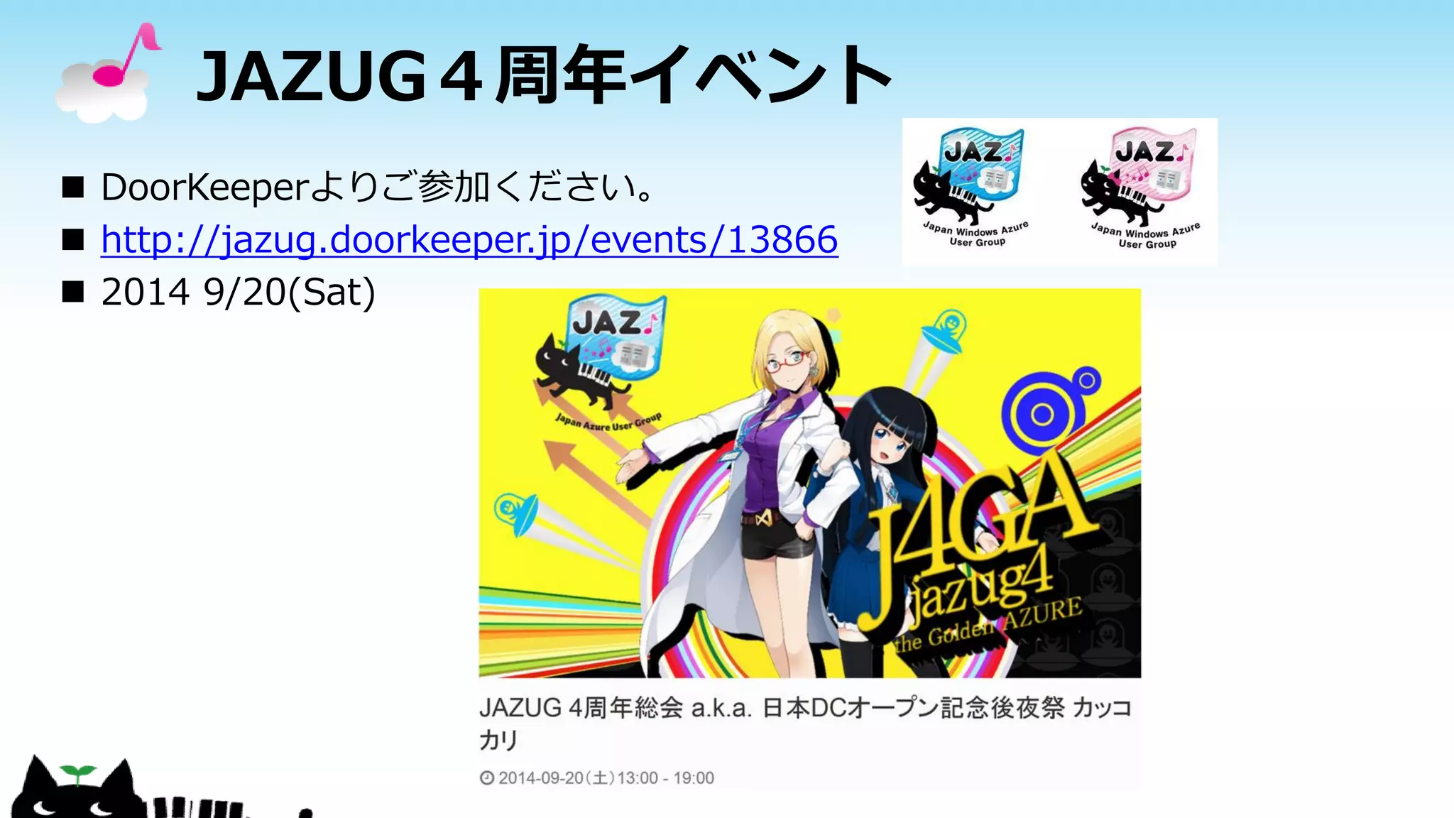 JAZUG４周年イベント
 DoorKeeperよりご参加ください。
 http://jazug.doorkeeper.jp/events/13866
 2014 9/20(Sat)
 