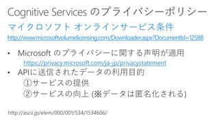 マイクロソフト オンラインサービス条件
http://www.microsoftvolumelicensing.com/Downloader.aspx?DocumentId=12588
https://privacy.microsoft.com/ja-jp/privacystatement
 