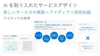 新しいサービスの構築＝アイディア×技術知識
 