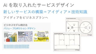 新しいサービスの構築＝アイディア×技術知識
 