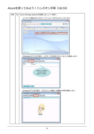 AzureʹäƤߤ褦ϥ󥺥혣16/16

    16.   Azure Storage ExplorerӤޤ礦A

              ƥʤ˸{줿֥֣ե룩֥륯åޤ




              [Metadata]֤˅p   ᥿ǩ`OƤ뤳Ȥ_Jޤ




                          P94546 Ŀ
                            ᥿ǩ`
                           OƤޤ




              [Image]֤˅p ֥֤ȤƸ{դ_Jޤ




                                   19
 