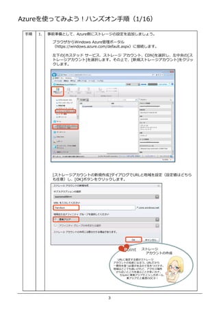 AzureʹäƤߤ褦ϥ󥺥혣1/16

    1.   ǰʂȤơAzureȤ˥ȥ`O׷Ӥޤ礦

            ֥饦Windows Azure         ݩ`
            https://windows.azure.com/default.aspx˽ӾAޤ

            ¤[ۥƥå `ӥȥ` ȡCDN]xk[
            ȥ`]xkޤϤǡ[Ҏȥ`]򥯥
            ޤ




            [ȥ`ȤҎ]URLȵOOϤɤ
            ⣩[OK]ܥ򥯥åޤ




                                            Point   ȥ`
                                                     Ȥ
                                          URLָ낎ȥ`
                                        ȤǰˤʤURL
                                        һԤ򱣤ıҪΤǚݤĤƥ͡
                                        ϤɤǤ ɡ
                                         Ȥx֤Ȥतʡ
                                           ʤߤ˖|ϥȥ󥬥ݩ`롢
                                              |ۤDCͣ




                                    3
 