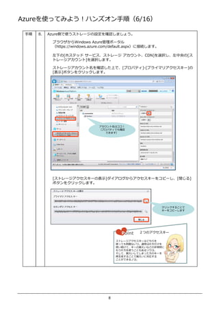 AzureʹäƤߤ褦ϥ󥺥혣6/16

    8.   AzureȤʹȥ`O_Jޤ礦

            ֥饦Windows Azure         ݩ`
            https://windows.azure.com/default.aspx˽ӾAޤ

            ¤[ۥƥå `ӥȥ` ȡCDN]xk[
            ȥ`]xkޤ

            ȥ`_JϤǡ[ץѥƥ]-[ץ饤ޥꥢ`]
            [ʾ]ܥ򥯥åޤ




                                ϥ
                                ץѥƥǤ_J
                                   Ǥޤ




            [ȥ``αʾ]饢`򥳥ԩ`[]]
            ܥ򥯥åޤ




                                                              å뤳Ȥ
                                                              `򥳥ԩ`ޤ




                                          Point   ĤΥ`

                                        ȥ``Ϥɤ
                                        ʹäƤ↖}ʤͨƬ
                                        ʹAơ` ʤɤ r
                                        ⤦ƬʹȤ⤢륽衣
                                        ơ ƤޤäΥ`
                                        ɤ뤳Ȥ ˌ
                                        ȤǤΥ衣




                                    8
 