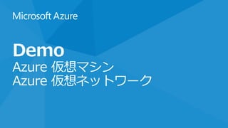 日本データセンター利用料金
従量課金による料金 東日本リージョン 西日本リージョン
仮想マシン
Windows 標準インスタンス (A1) ¥10.82/時 ¥9.69/時
Windows メモリ集中型インスタンス (A5) ¥35.70/時 ...