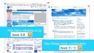 http://itpro.nikkeibp.co.jp
Azure 基礎

http://blogs.msdn.com/bluesky
Azure 青い空

 