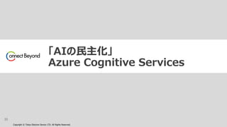 Copyright © Tokyo Electron Device LTD. All Rights Reserved.
「AIの民主化」
Azure Cognitive Services
30
 