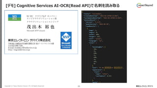 Copyright © Tokyo Electron Device LTD. All Rights Reserved. 23
[デモ] Cognitive Services AI-OCR(Read API)で名刺を読み取る
 