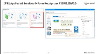 Copyright © Tokyo Electron Device LTD. All Rights Reserved. 26
[デモ] Applied AI Services の Form Recognizer で名刺を読み取る
 