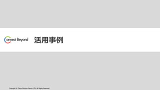 Copyright © Tokyo Electron Device LTD. All Rights Reserved.
活用事例
 