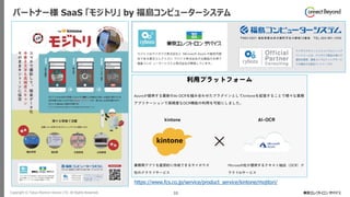 Copyright © Tokyo Electron Device LTD. All Rights Reserved. 33
パートナー様 SaaS 「モジトリ」 by 福島コンピューターシステム
https://www.fcs.co.jp/service/product_service/kintone/mojitori/
 