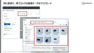 Copyright © Tokyo Electron Device LTD. All Rights Reserved. 45
同じ要領で、青ブロックの画像データをアップロード
 