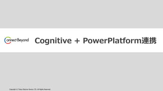 Copyright © Tokyo Electron Device LTD. All Rights Reserved.
Cognitive + PowerPlatform連携
 