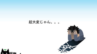 超大変じゃん。。。
 