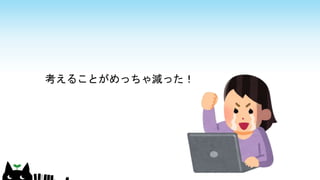 考えることがめっちゃ減った！
 