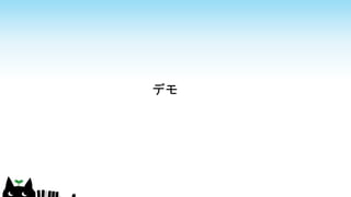 デモ
 