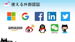 使える外部認証
 