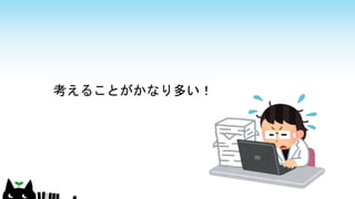 考えることがかなり多い！
 
