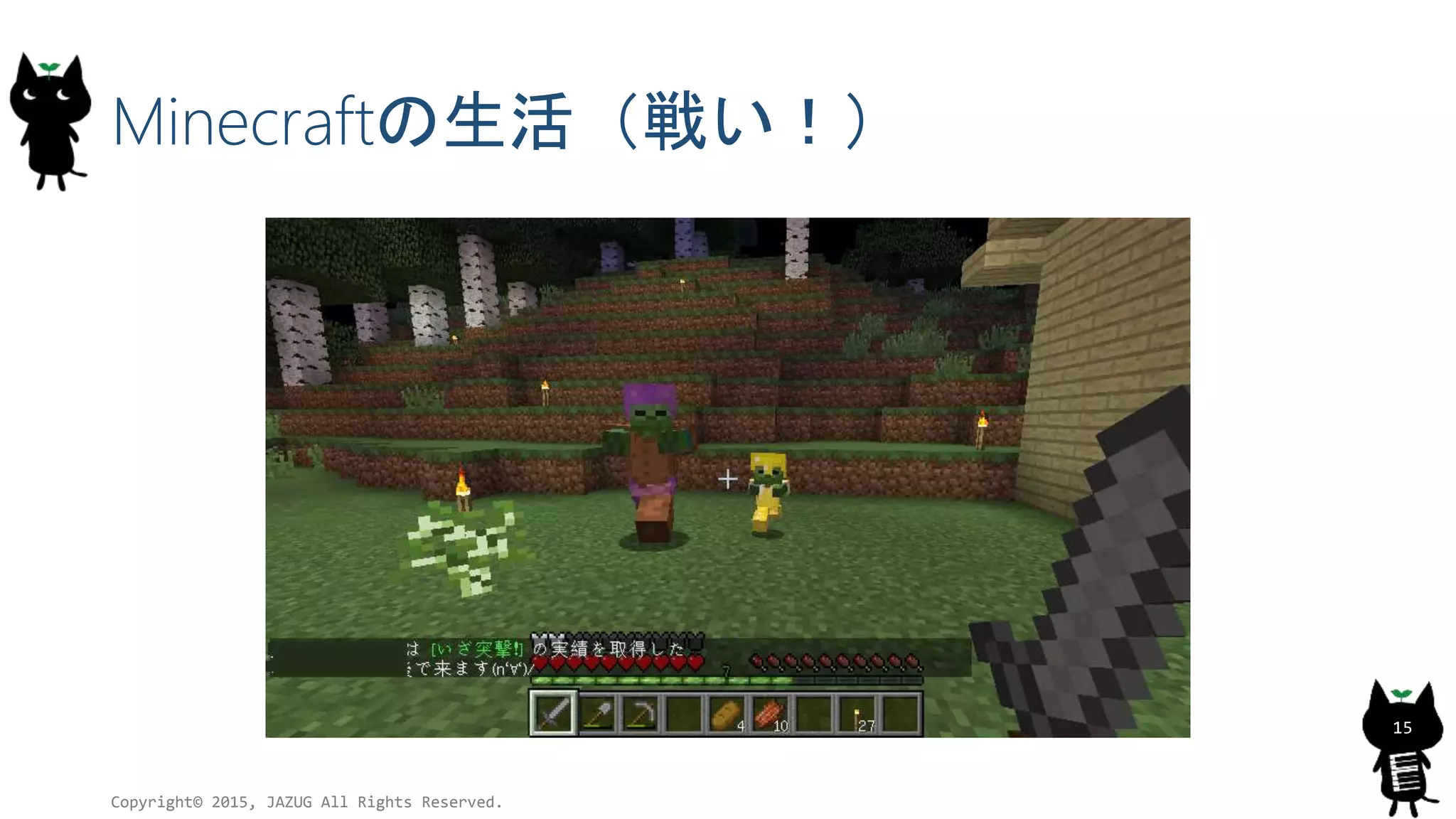 Minecraftの生活（戦い！）
Copyright© 2015, JAZUG All Rights Reserved.
15
 