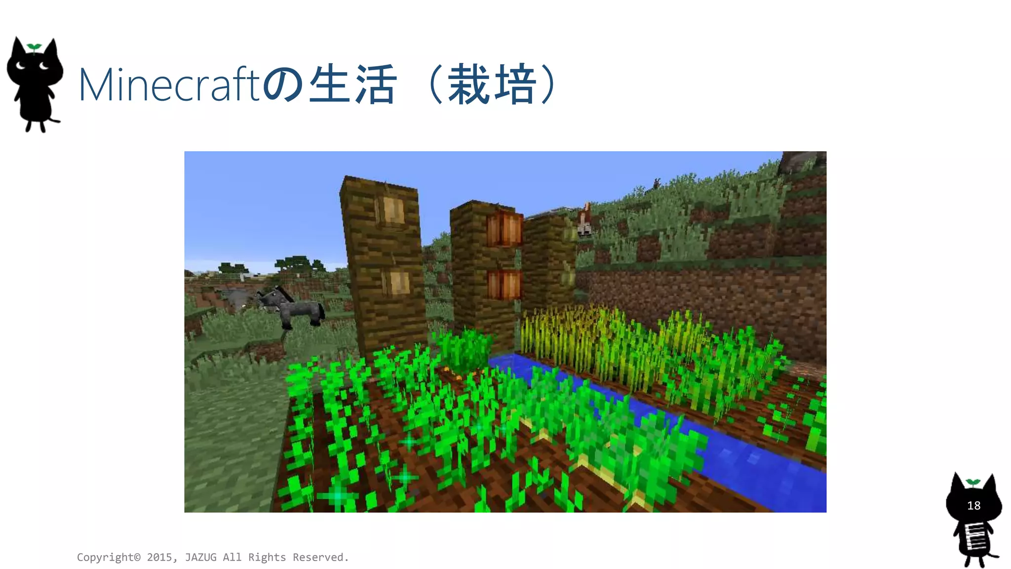Minecraftの生活（栽培）
Copyright© 2015, JAZUG All Rights Reserved.
18
 