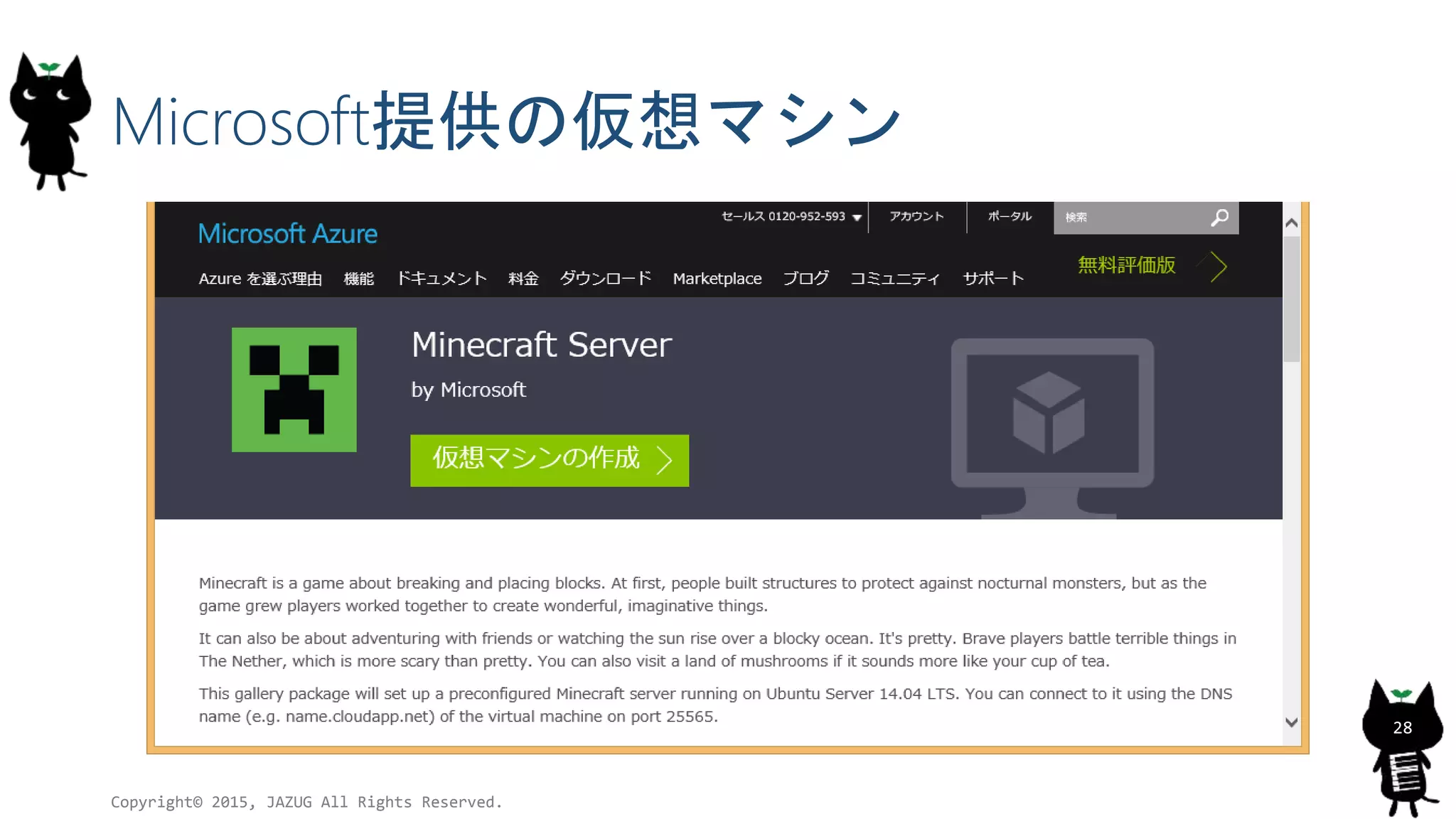 Microsoft提供の仮想マシン
Copyright© 2015, JAZUG All Rights Reserved.
28
 