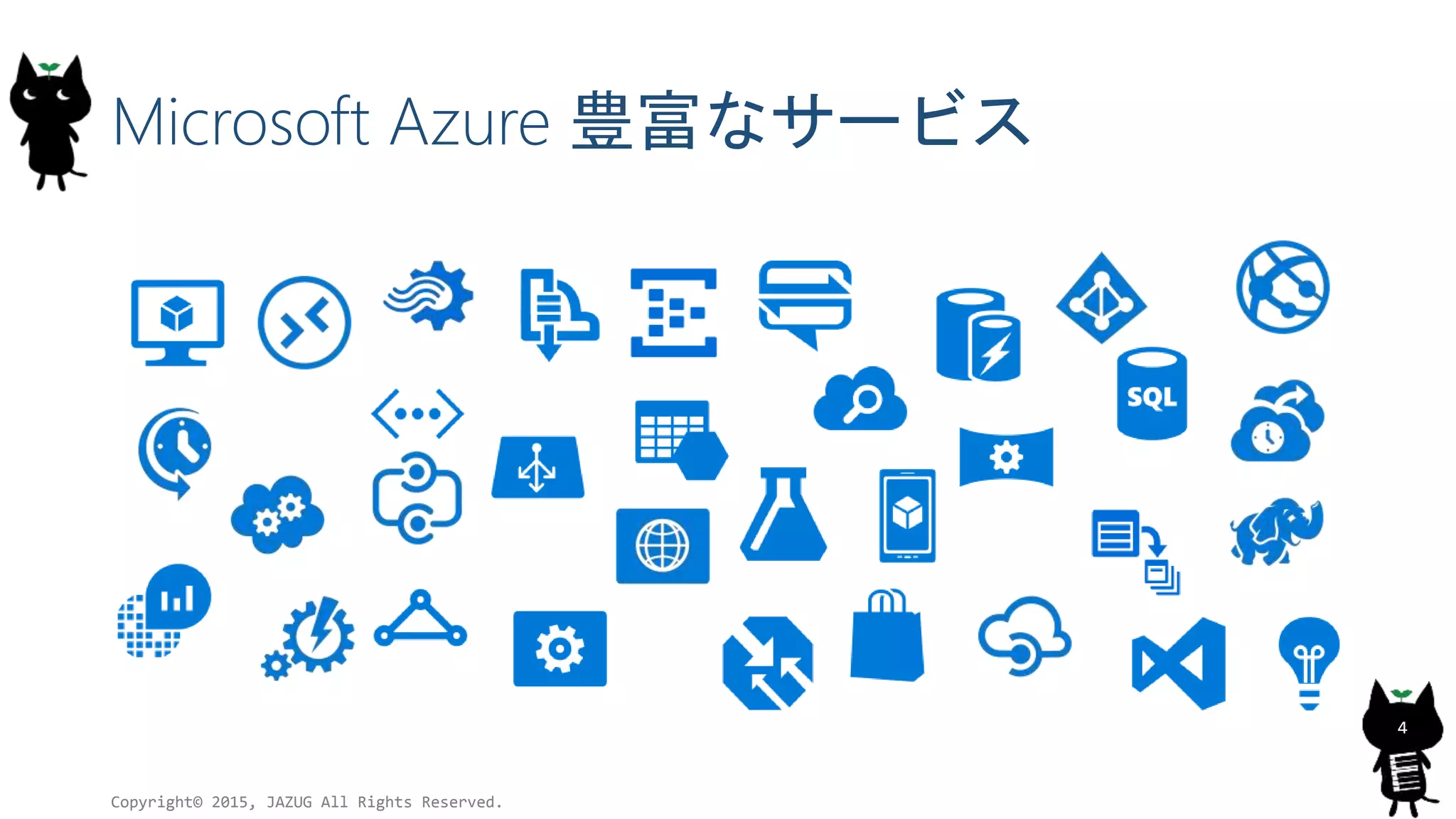 Microsoft Azure 豊富なサービス
Copyright© 2015, JAZUG All Rights Reserved.
4
 