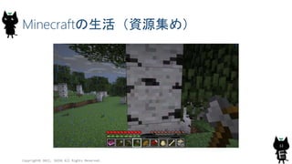 Minecraftの生活（資源集め）
Copyright© 2015, JAZUG All Rights Reserved.
12
 