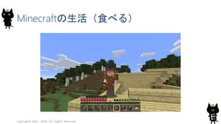 Minecraftの生活（食べる）
Copyright© 2015, JAZUG All Rights Reserved.
16
 