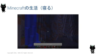 Minecraftの生活（寝る）
Copyright© 2015, JAZUG All Rights Reserved.
17
 