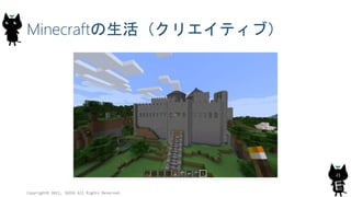 Minecraftの生活（クリエイティブ）
Copyright© 2015, JAZUG All Rights Reserved.
21
 