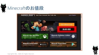 Minecraftのお値段
Copyright© 2015, JAZUG All Rights Reserved.
25
 
