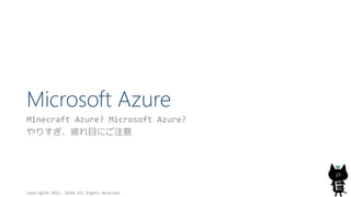 Microsoft Azure
Minecraft Azure? Microsoft Azure?
やりすぎ、疲れ目にご注意
Copyright© 2015, JAZUG All Rights Reserved.
27
 