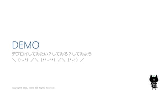 DEMO
デプロイしてみたい？してみる？してみよう
＼（’-’）／＼（*’-’*）／＼（’-’）／
Copyright© 2015, JAZUG All Rights Reserved.
31
 