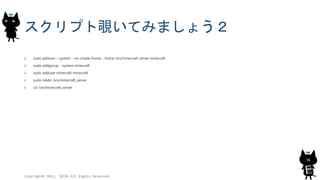 スクリプト覗いてみましょう２
sudo adduser --system --no-create-home --home /srv/minecraft-server minecraft
sudo addgroup --system minecraft
sudo adduser minecraft minecraft
sudo mkdir /srv/minecraft_server
cd /srv/minecraft_server
Copyright© 2015, JAZUG All Rights Reserved.
36
 