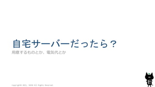 自宅サーバーだったら？
用意するものとか、電気代とか
Copyright© 2015, JAZUG All Rights Reserved.
40
 