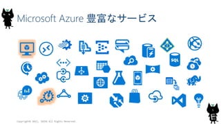 Microsoft Azure 豊富なサービス
Copyright© 2015, JAZUG All Rights Reserved.
5
 
