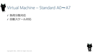 Virtual Machine – Standard A0～A7
負荷分散対応
自動スケール対応
Copyright© 2015, JAZUG All Rights Reserved.
50
 