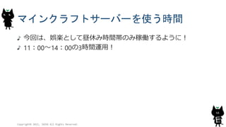 マインクラフトサーバーを使う時間
今回は、娯楽として昼休み時間帯のみ稼働するように！
11：00～14：00の3時間運用！
Copyright© 2015, JAZUG All Rights Reserved.
64
 