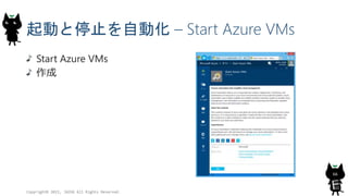 起動と停止を自動化 – Start Azure VMs
Copyright© 2015, JAZUG All Rights Reserved.
66
Start Azure VMs
作成
 